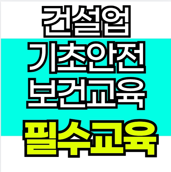  건설업기초안전보건교육 안 받으면 생기는 일
