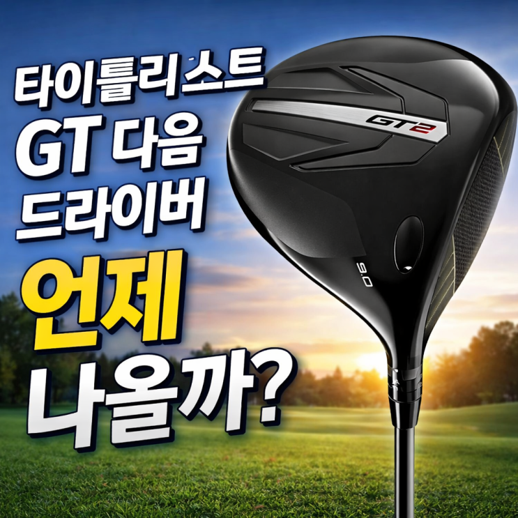  타이틀리스트 GT 다음 드라이버는 언제 나올까? 2026년 타이틀리스트 신형 드라이버 전망