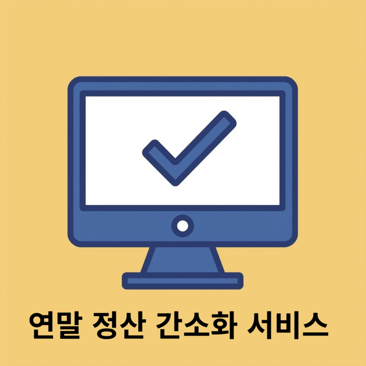  연말정산, 요즘은 뭐가 달라졌을까?자동으로 되는 것과 직접 확인해야 할 것 정리