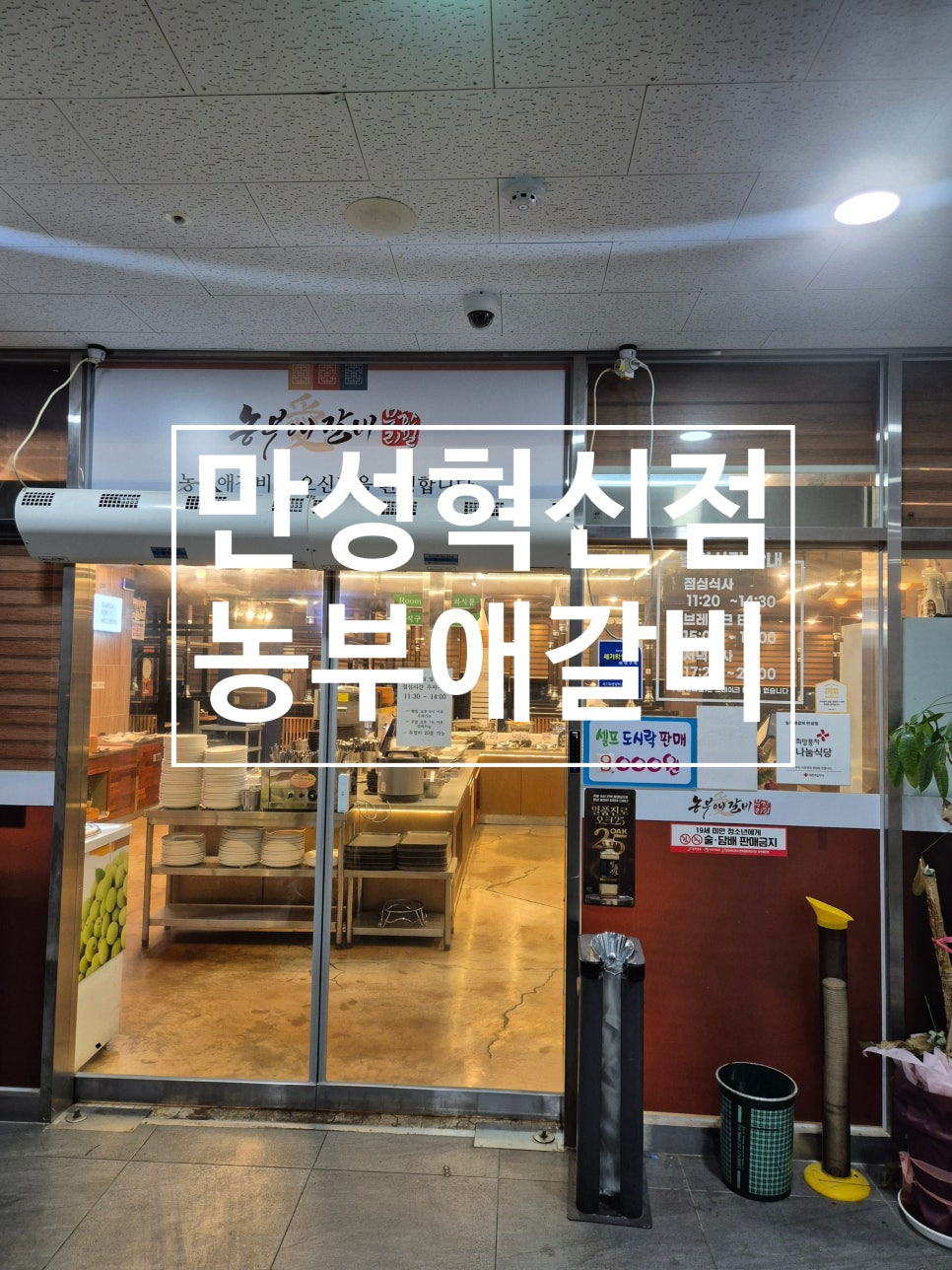 농부애갈비 만성점 사진 1
