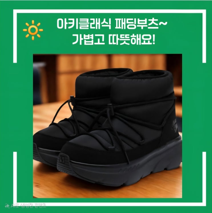  쿠팡 체험단~아키클래식 가볍고 따뜻한 패딩부츠 후기