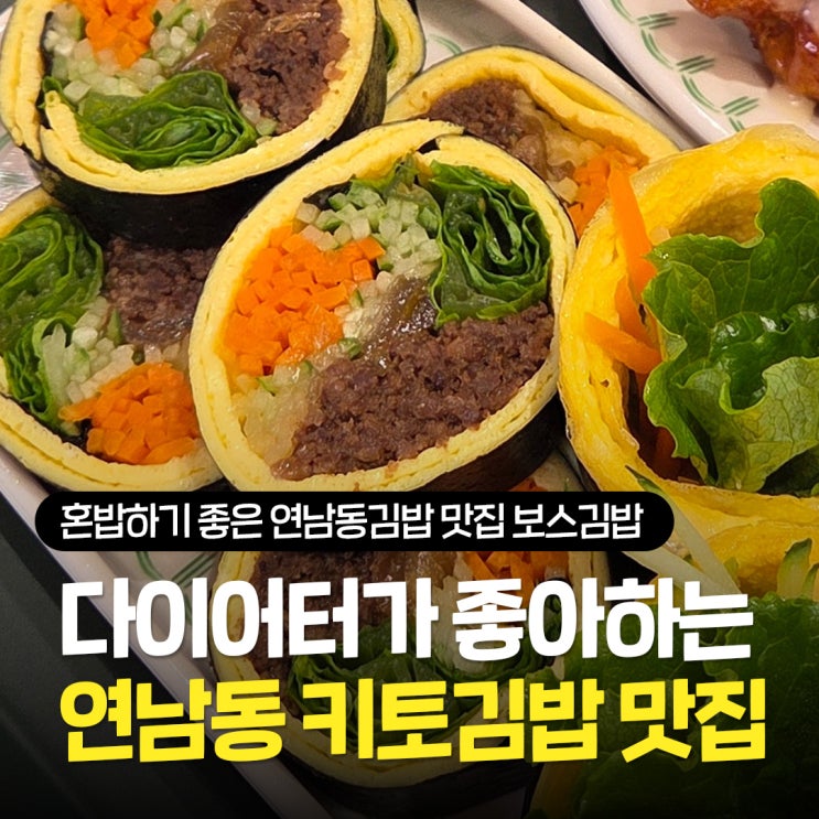  연남동 혼밥 추천 다이어터도 먹기 좋은 키토김밥 연남동김밥 보스김밥