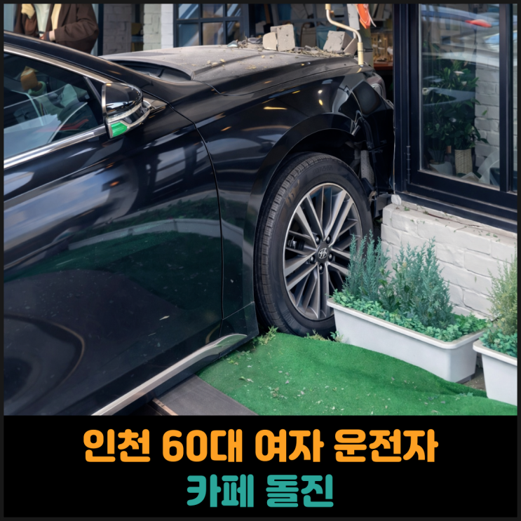  인천에서 60대 여성 운전자가 차량으로 카페 돌진