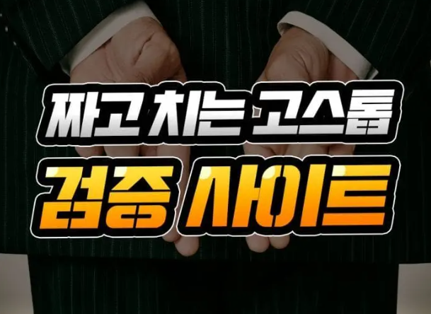 먹튀검증 사이트 [짜고 치는 고스톱] 호구되지 않는 방법