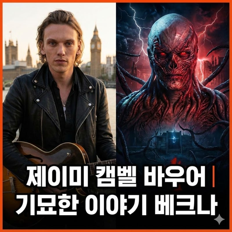 기묘한 이야기 절대적 빌런 베크나 역 배우 제이미 캠벨 바우어 프로필 키 나이 국적 필모그....