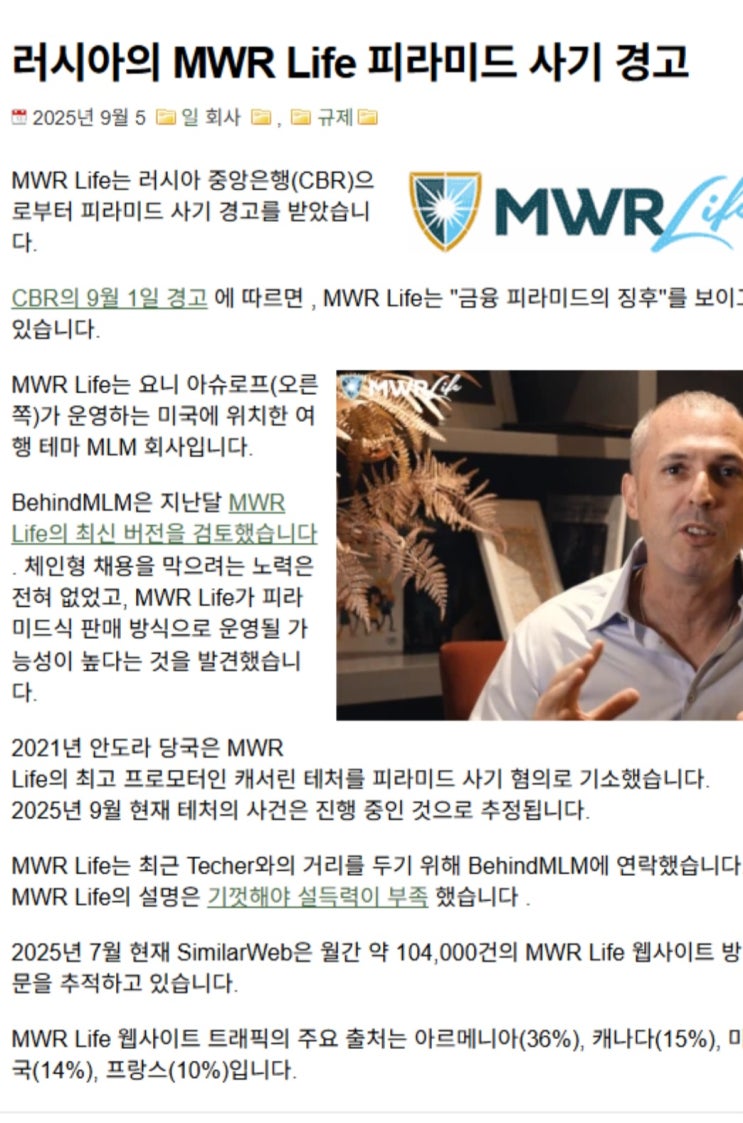  ️MWR Life 여행 다단계 사기?