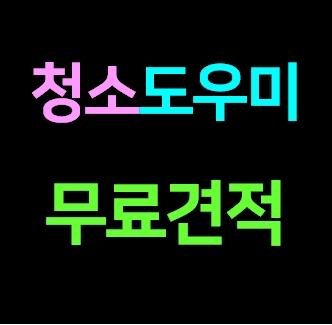  부산남구 집청소업체 집 청소도우미 거주청소 가정집 이사청소 비용 입주청소 전문 잘하는곳 가격 내돈내산 견적 솔직후기ㅣ아파트 오피스텔 원룸 주택 빌라