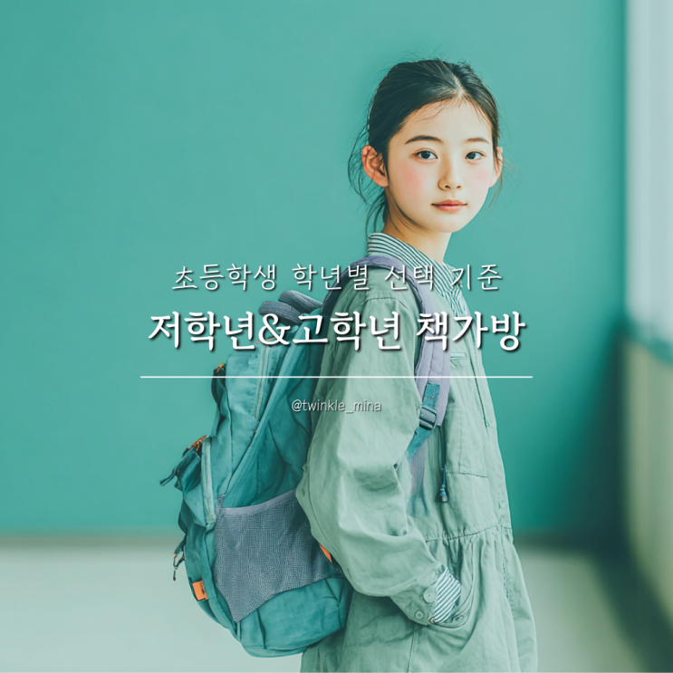  초등학교 저학년 고학년 책가방 선택 기준은?