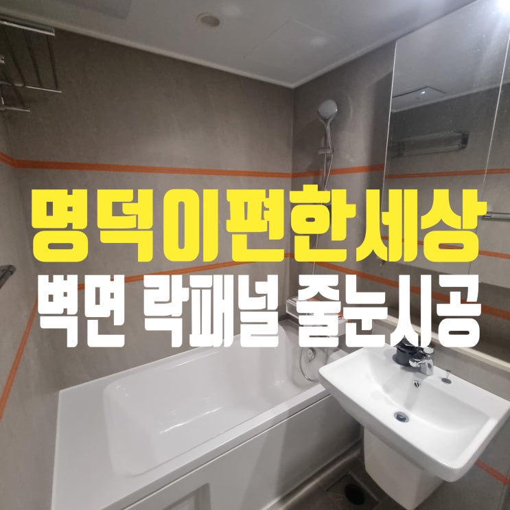  대구 남구 명덕이편한세상 락패널 욕실벽면 줄눈시공