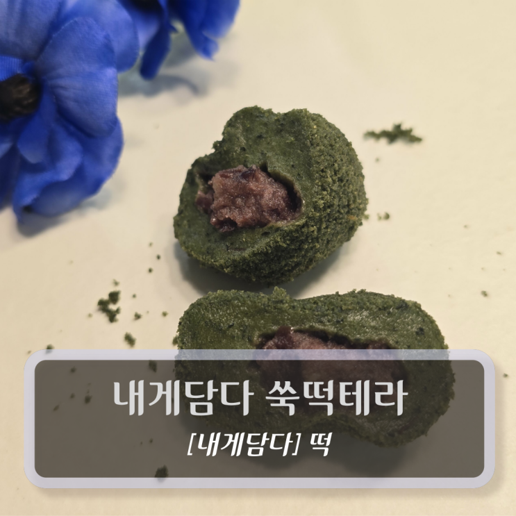  아침대용 간식 쑥떡 :: 내게담다 쑥떡테라 후기