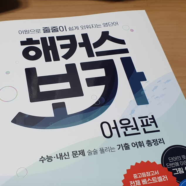  수능 시험 준비, 고등 영어 단어 암기부터 시작하자!