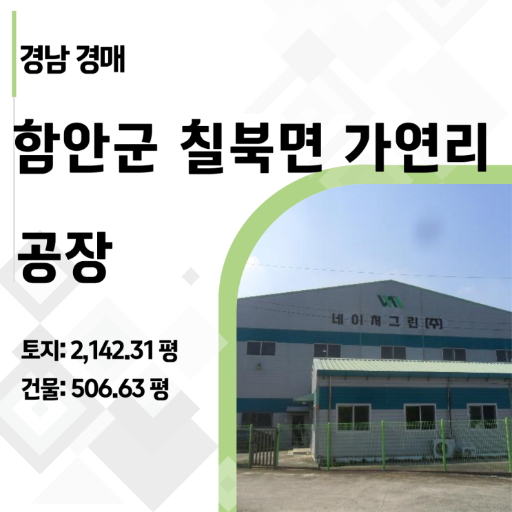  [함안 공장 경매] 28억짜리 칠서 IC 공장, 14억까지 떨어진 결정적 이유