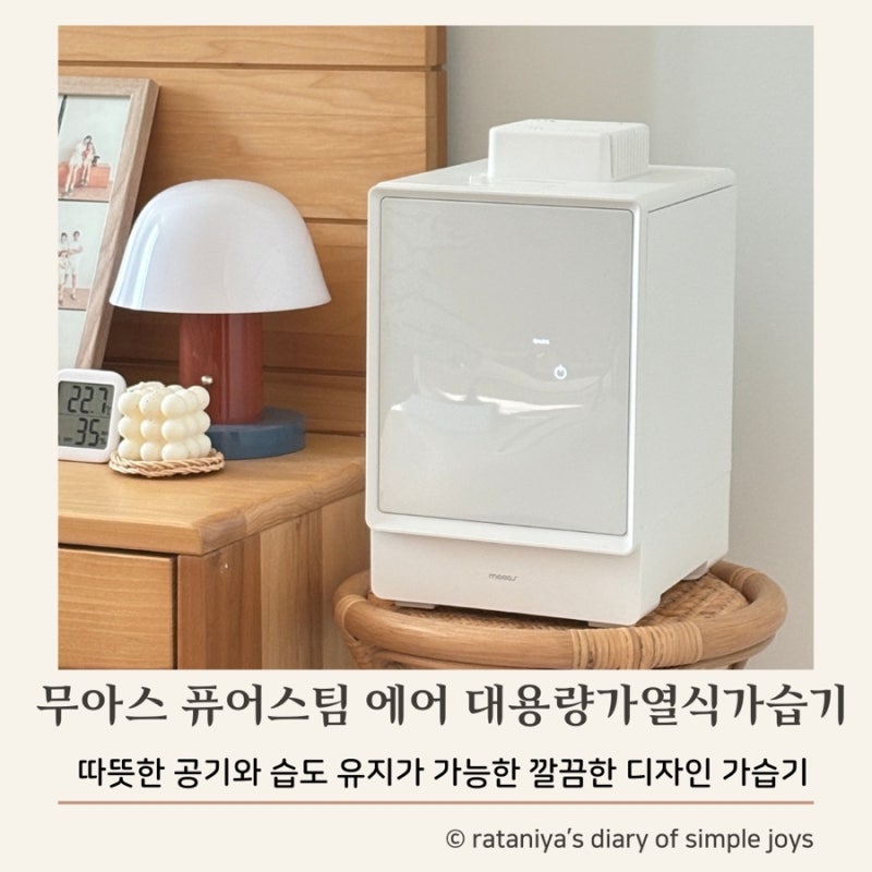 리뷰템, 가열 가습기 “무아스 퓨어 스팀 에어 대용량 가열식 가습기” [안방 사용후기 및 장....