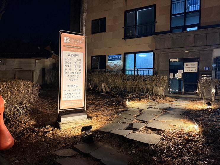   춘천마사지 종결자! 아프기만 한 마사지는 가라, 인대를 푸는 '고수의 손' 리얼 후기 