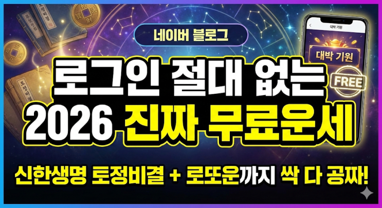  [2026 무료운세] 신한생명 운세 바로가기 | 토정비결 로또운까지 (로그인X)