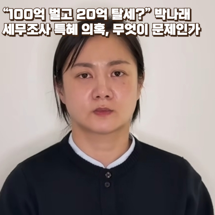  “100억 벌고 20억 탈세?” 박나래 세무조사 특혜 의혹, 무엇이 문제인가
