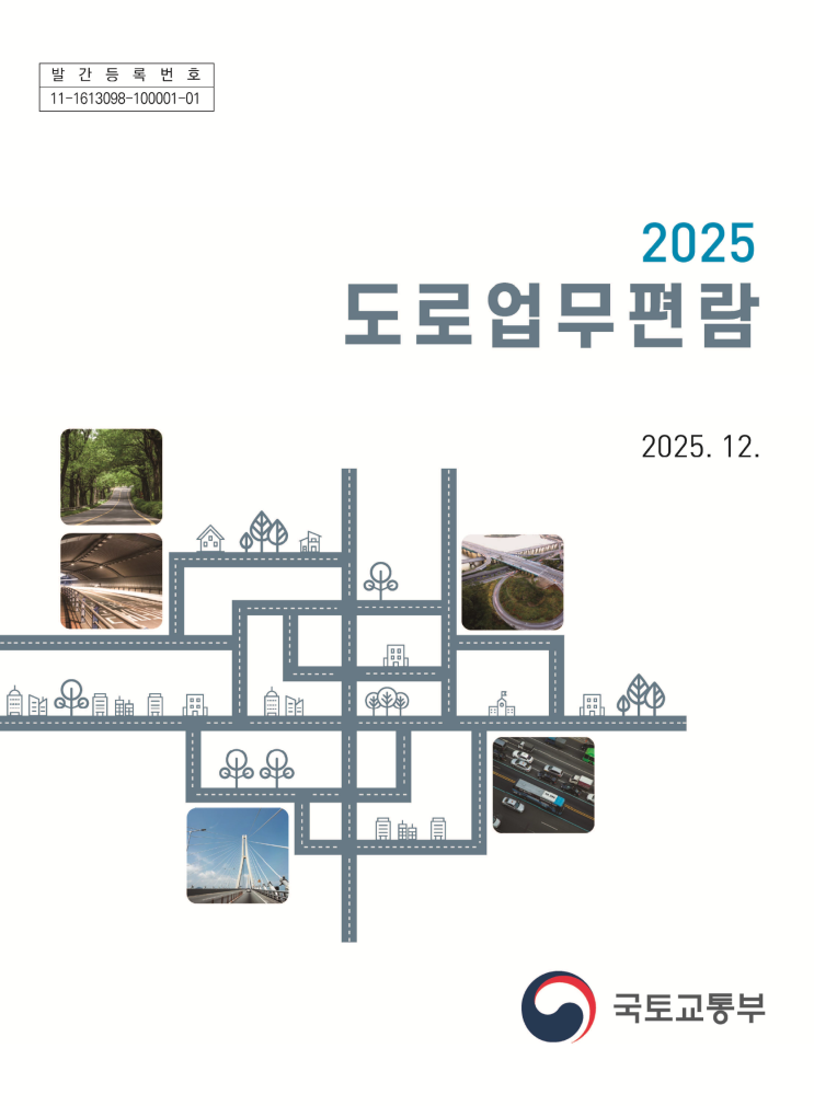   [2025 도로정책 총정리] 국토교통부 '2025 도로업무편람' 핵심 요약