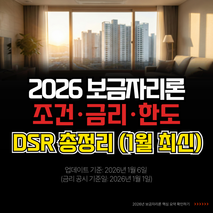  2026 보금자리론 조건 금리 한도 DSR 총정리 1월 최신