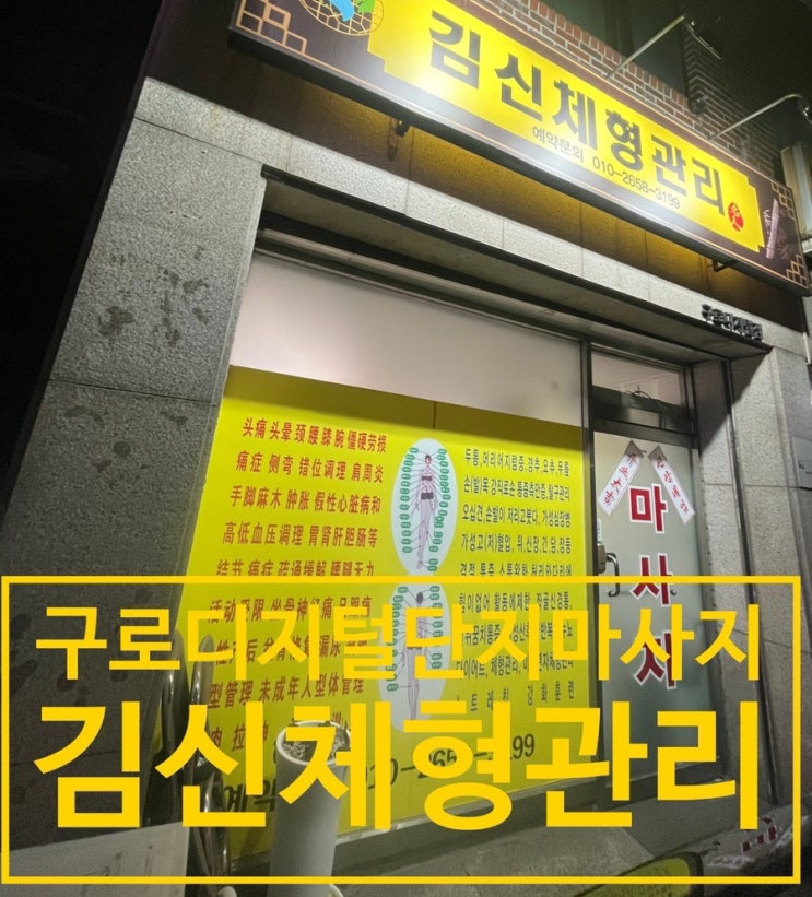  구로디지털단지역마사지 / 김신체형관리마사지
