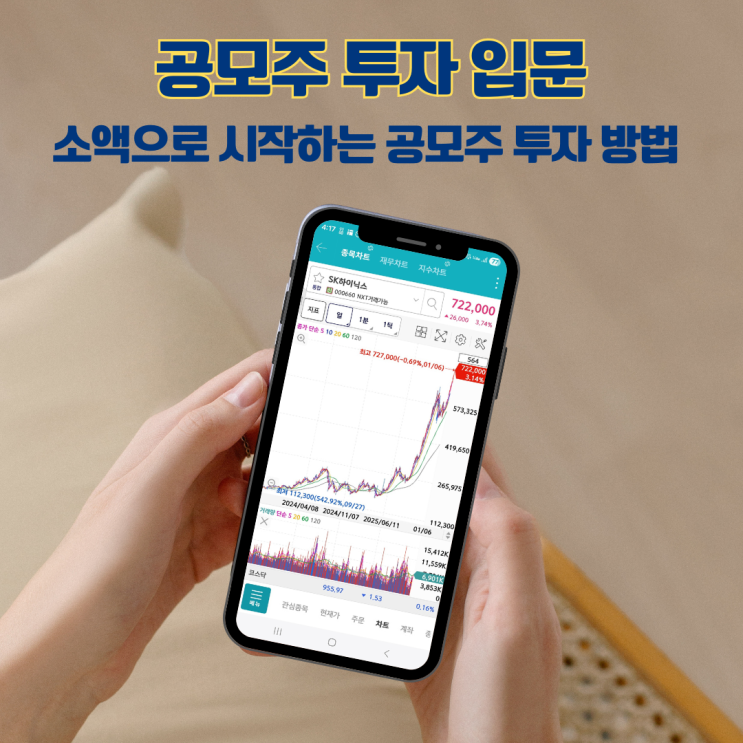  공모주 투자 입문 소액으로 시작하는 공모주 투자 방법