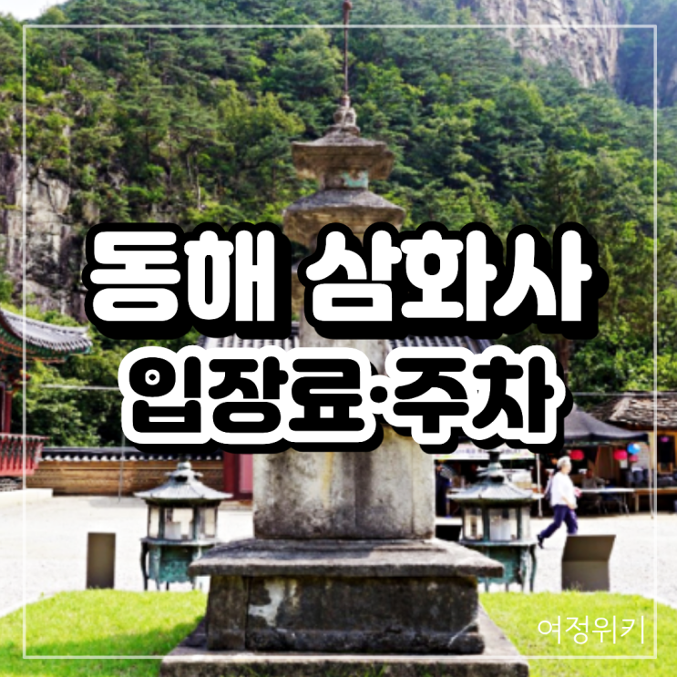 <b>동해 삼화사</b> 입장료 얼마? 주차부터 혜택까지 한 번에 정리