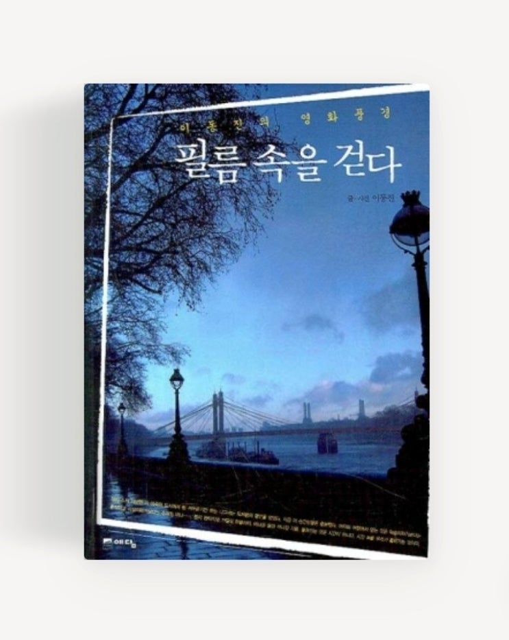   영화를 사랑한다면 반드시 걷게 되는 길_『필름 속을 걷다』 이동진의 영화풍경