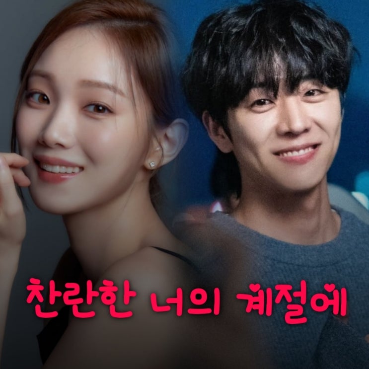 찬란한 너의 계절에 드라마 출연진 등장인물 정보 판사 이한영 후속