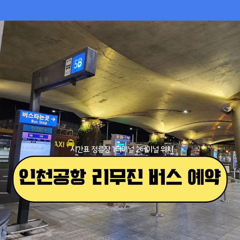 인천 공항 버스 예매 어플 예약 방법 1터미널 2터미널 탑승 위치