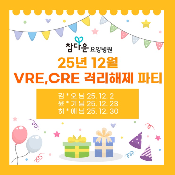  참다운요양병원 12월 격리해제파티