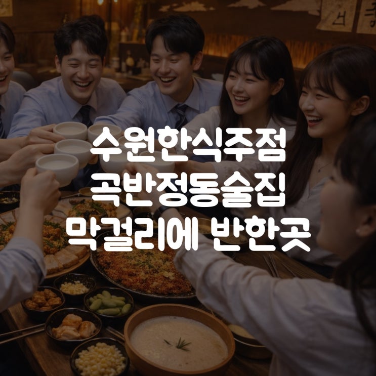  수원한식주점 곡반정동술집 살얼음 막걸리 추천