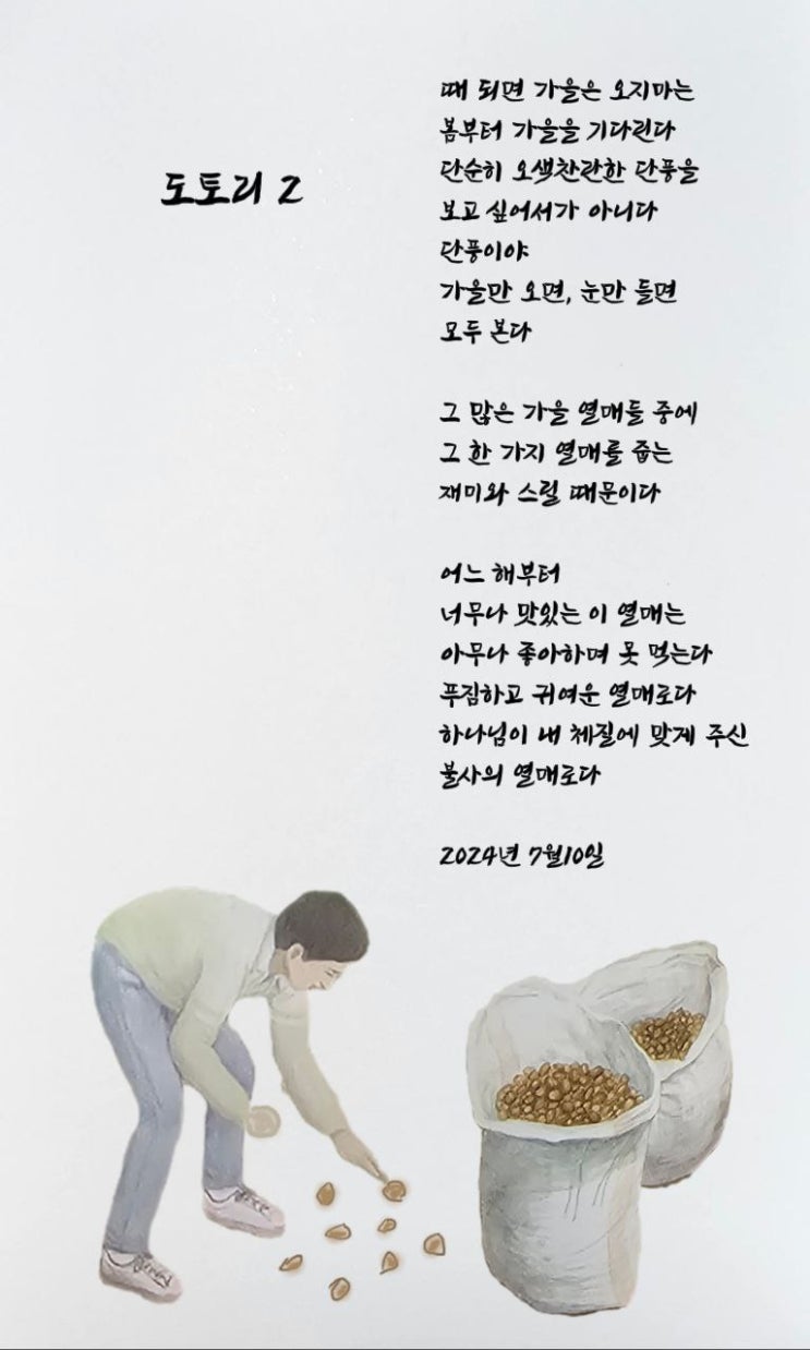  jms 정명석목사 영감의시 ㅡ 도토리 2