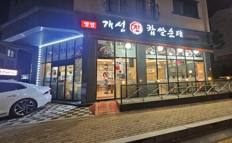 개성진찹쌀순대 호매실점 사진 2