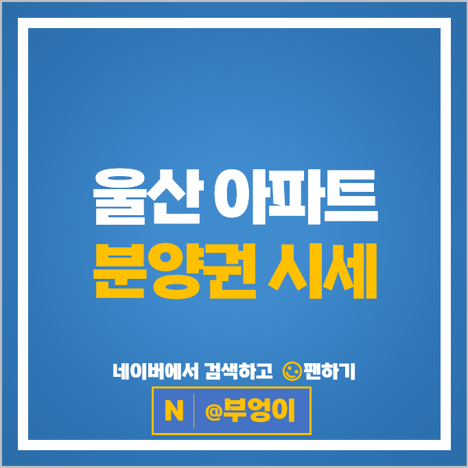 울산 아파트 분양권 시세 옥동경남아너스빌ubc