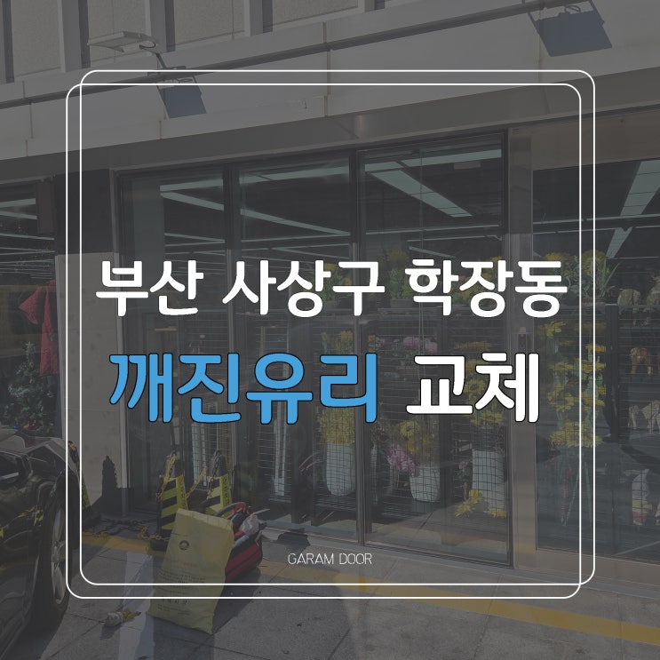  부산 사상구 학장동 유리교체 깨진유리 교체 전문업체