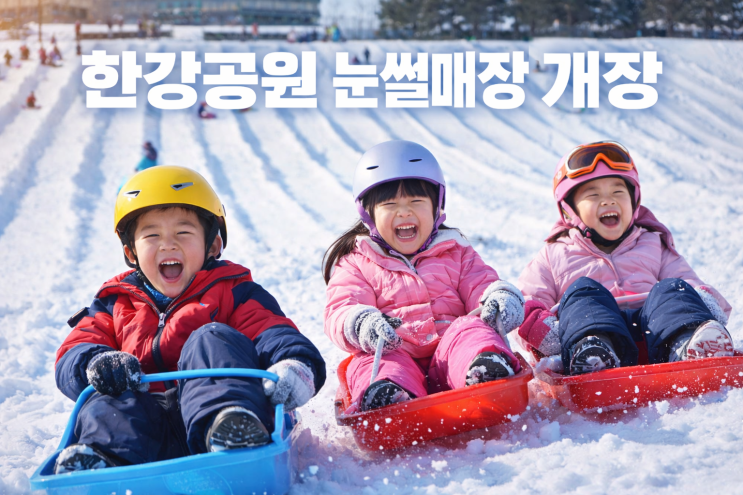  겨울 방학, 어디 갈지 고민된다면｜2026 한강공원 눈썰매장 운영 정보 총정리