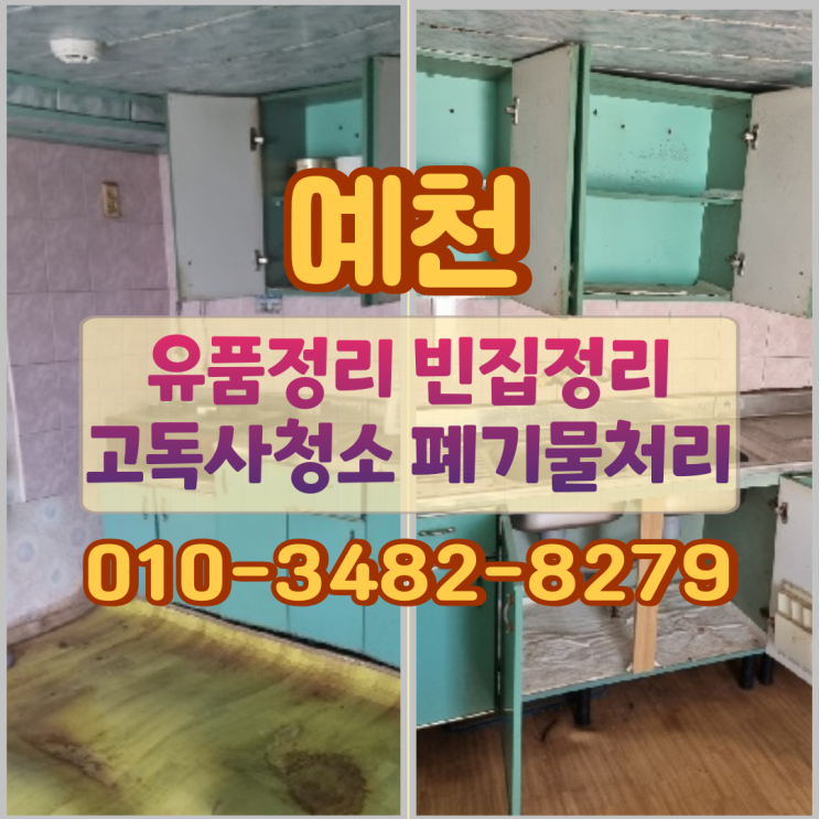  예천유품정리 빈집 고독사청소 폐기물처리