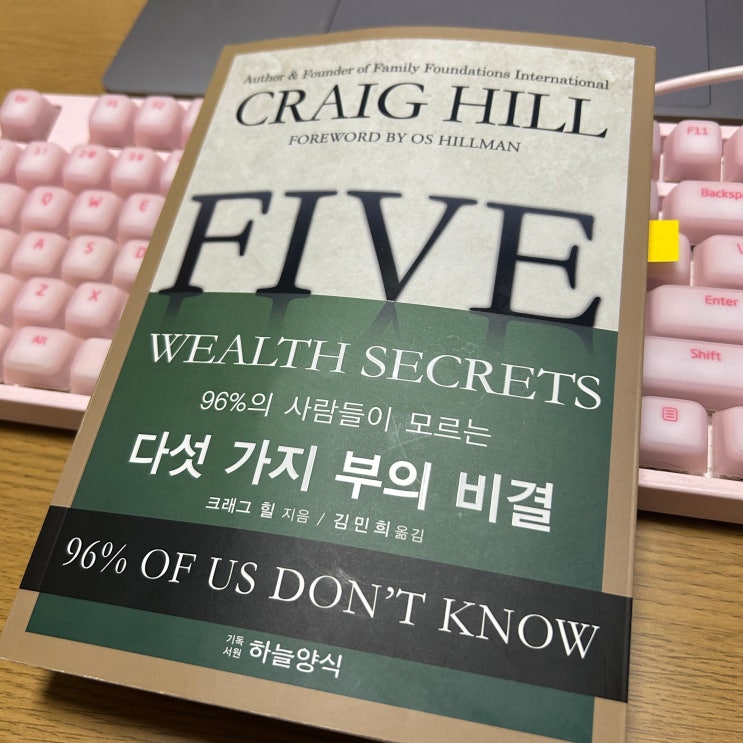  예비부모 경제 책 추천 입문용, 96%의 사람들이 모르는 다섯 가지 부의 비결 by 크래그 힐