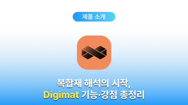  재료 모델링 및 복합재 해석 프로그램 Digimat (소프트웨어 소개 및 구매 안내)