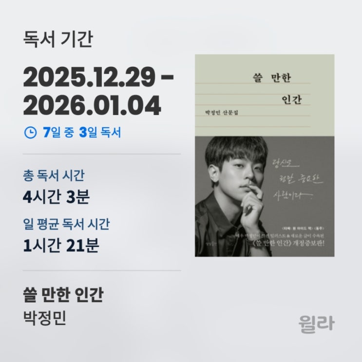  쓸 만한 인간 l 박정민 l 오디오북