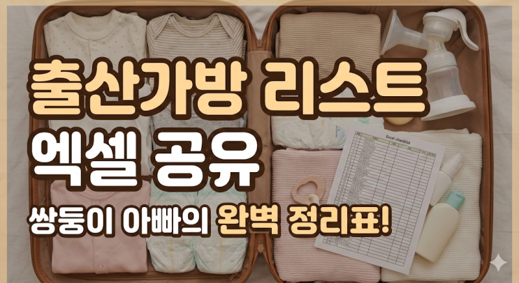  출산가방 리스트 엑셀 공유 | 산모 신생아 조리원 준비물 완벽 정리 (feat. 쌍둥이 아빠의 꼼꼼 체크)