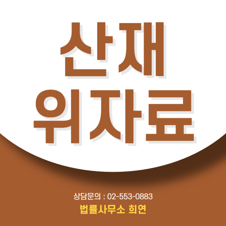  산재처리방법, "공단 돈만 받고 끝?" 위자료 수천만원 포기하시는 걸수도 있습니다.