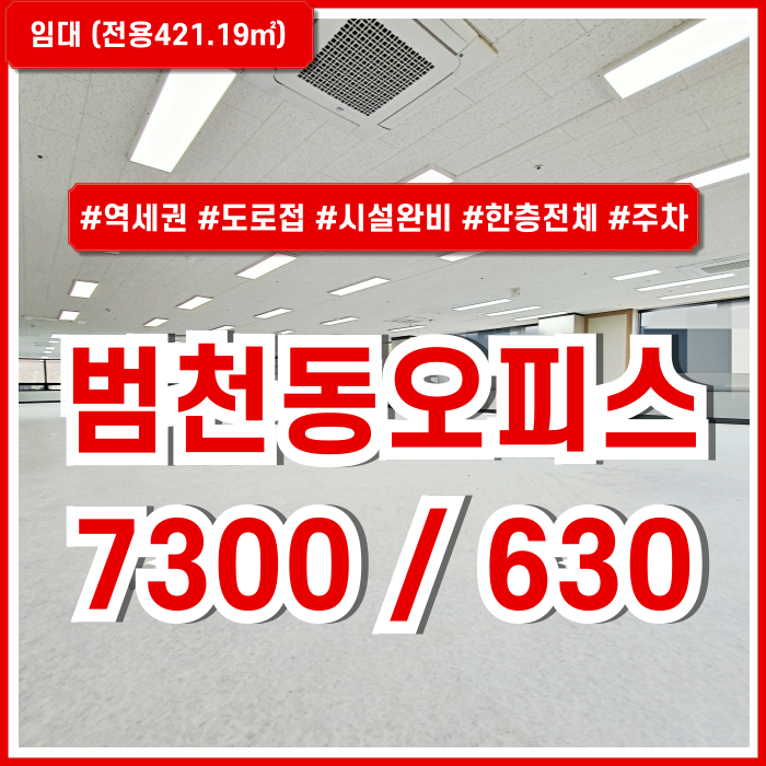  [임대] 부산시 부산진구 범천동오피스 역세권 도로변 대형빌딩의 범내골역200평대사무실 엘베 시스템에어컨 한층전체 컨디션최상!