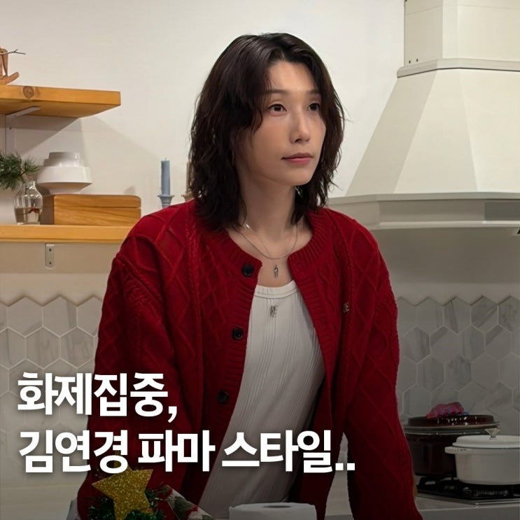  이미지 반전? 김연경, 파마로 변신한 헤어 스타일 달라진 포인트