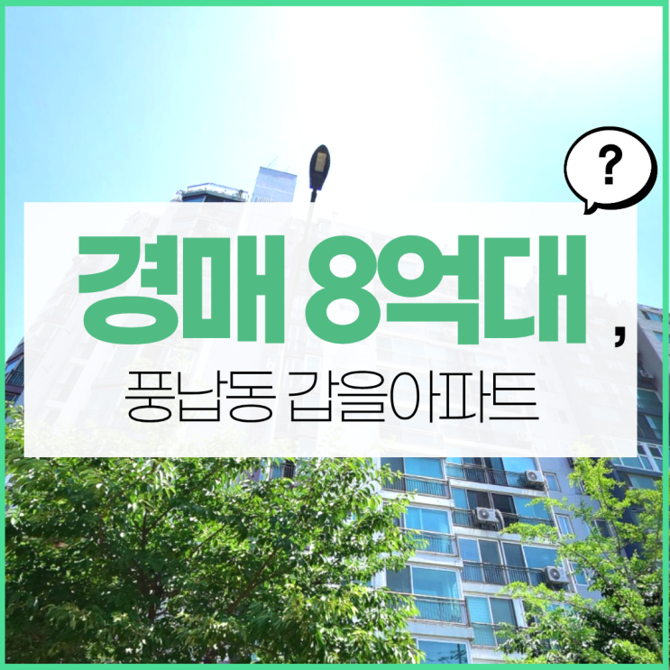  풍납동 갑을아파트, 송파구아파트경매 물건 중에 좋다?