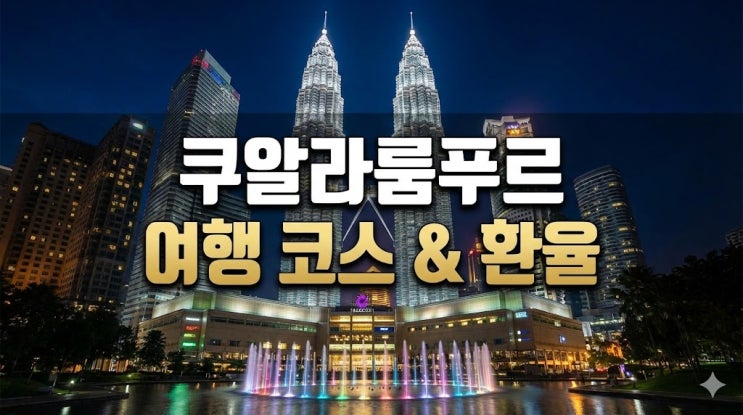  말레이시아 쿠알라룸푸르 여행 코스, 환율 날씨부터 비행시간 및 치안 총정리