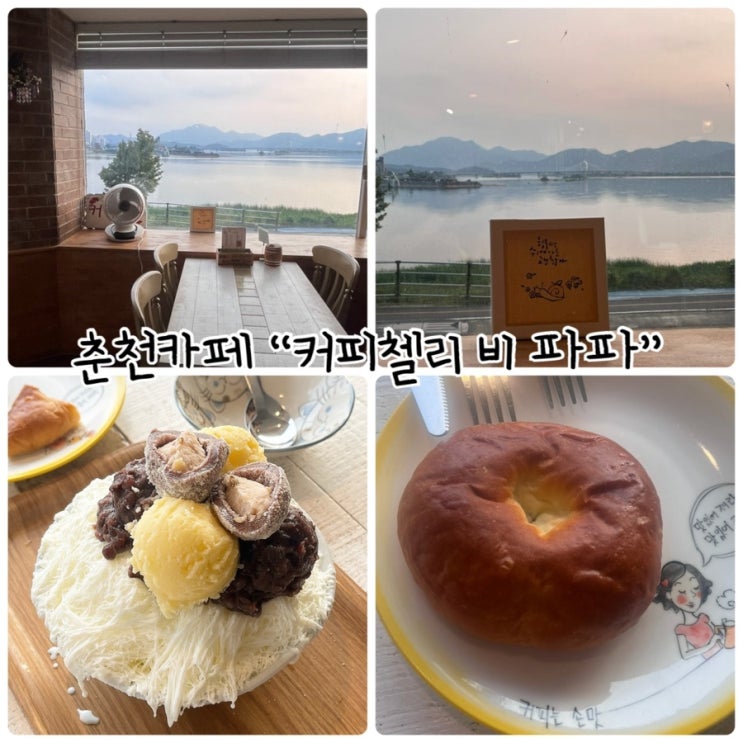  춘천카페 "커피첼리 비 파파" 달콤한 감자빙수가 있는 리버뷰 카페!