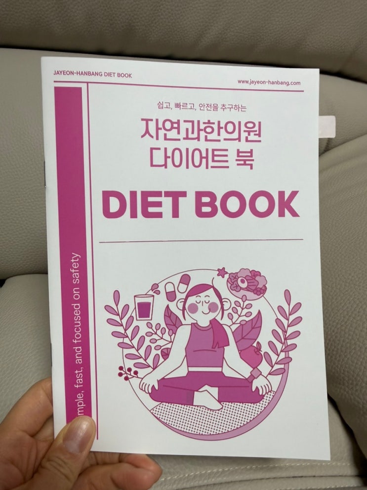  자연과한의원 내돈내산 다이어트 1일차 후기
