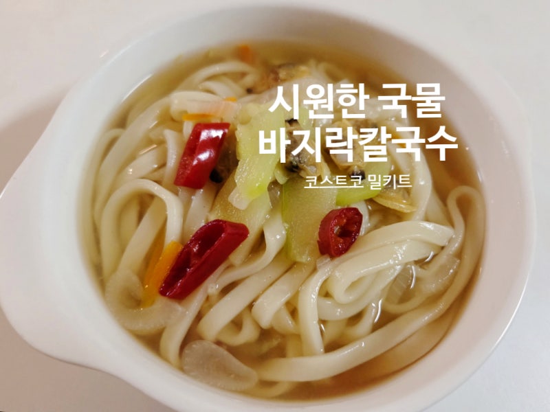코스트코 추천템 : 비비고 바지락 칼국수 조리법 레시피 솔직후기
