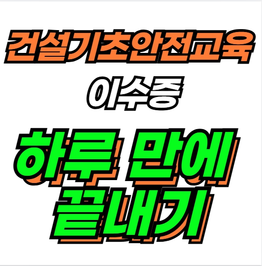  건설업기초안전보건교육, 하루 만에 끝내는 방법 (2026 최신)