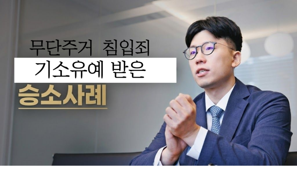 무단야간 주거침입죄  기소유예 받은사례 관련 사진